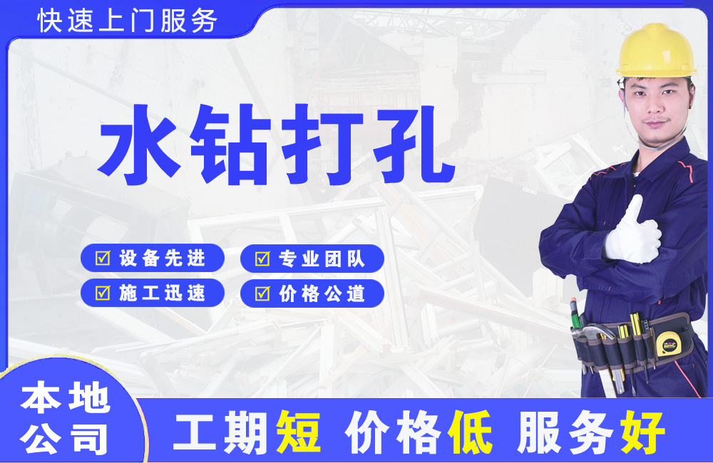 绥中水钻打孔